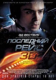Последний рейс постер к фильму смотреть онлайн на HD Rezka