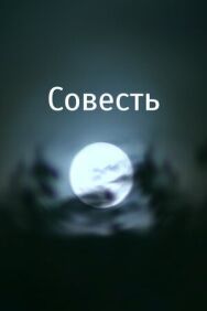 Совесть постер к фильму смотреть онлайн на HD Rezka