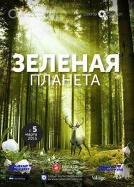 Зеленая планета постер к фильму смотреть онлайн на HD Rezka