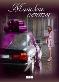 Майские ленты постер к фильму смотреть онлайн на HD Rezka