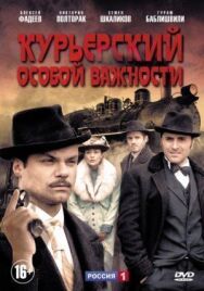 Курьерский особой важности постер к фильму смотреть онлайн на HD Rezka