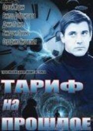 Тариф на прошлое постер к фильму смотреть онлайн на HD Rezka