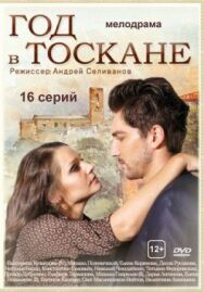 Год в Тоскане постер к фильму смотреть онлайн на HD Rezka