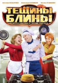 Тёщины блины постер к фильму смотреть онлайн на HD Rezka