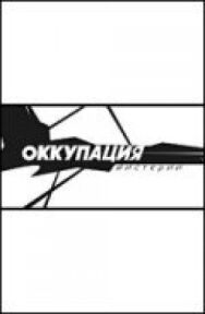 Оккупация. Мистерии постер к фильму смотреть онлайн на HD Rezka