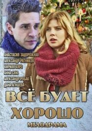 Всё будет хорошо постер к фильму смотреть онлайн на HD Rezka