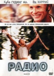 Радио постер к фильму смотреть онлайн на HD Rezka