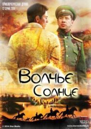Волчье солнце постер к фильму смотреть онлайн на HD Rezka