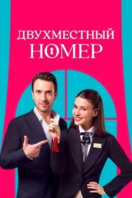 Двухместный номер постер к фильму смотреть онлайн на HD Rezka