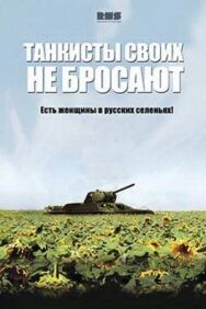 Танкисты своих не бросают постер к фильму смотреть онлайн на HD Rezka