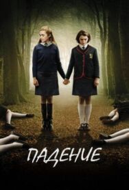 Падение постер к фильму смотреть онлайн на HD Rezka