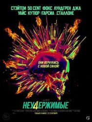Неудержимые 4 постер к фильму смотреть онлайн на HD Rezka