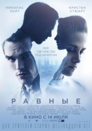 Равные постер к фильму смотреть онлайн на HD Rezka