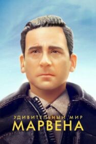 Удивительный мир Марвена постер к фильму смотреть онлайн на HD Rezka