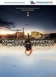 Хорошее убийство постер к фильму смотреть онлайн на HD Rezka