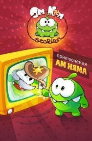 Приключения Ам Няма постер к фильму смотреть онлайн на HD Rezka