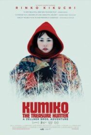 Кумико — охотница за сокровищами постер к фильму смотреть онлайн на HD Rezka