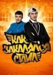 Как закалялся стайл постер к фильму смотреть онлайн на HD Rezka