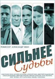 Сильнее судьбы постер к фильму смотреть онлайн на HD Rezka