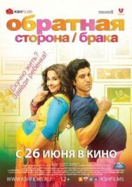 Обратная сторона брака постер к фильму смотреть онлайн на HD Rezka