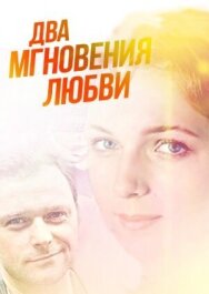 Два мгновения любви постер к фильму смотреть онлайн на HD Rezka