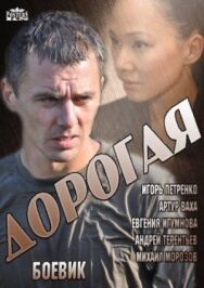 Дорогая постер к фильму смотреть онлайн на HD Rezka