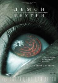 Демон внутри постер к фильму смотреть онлайн на HD Rezka