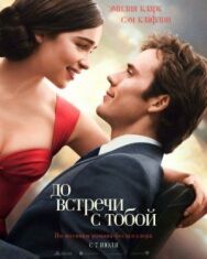 До встречи с тобой постер к фильму смотреть онлайн на HD Rezka
