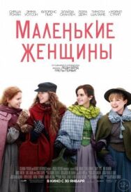 Маленькие женщины постер к фильму смотреть онлайн на HD Rezka