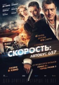 Скорость: Автобус 657 постер к фильму смотреть онлайн на HD Rezka