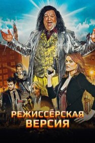 Режиссёрская версия постер к фильму смотреть онлайн на HD Rezka