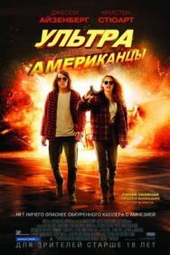 Ультраамериканцы постер к фильму смотреть онлайн на HD Rezka