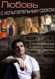 Любовь с испытательным сроком постер к фильму смотреть онлайн на HD Rezka