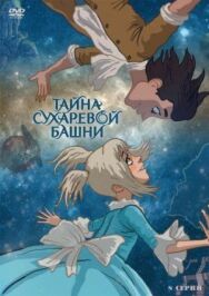 Тайна Сухаревой башни постер к фильму смотреть онлайн на HD Rezka