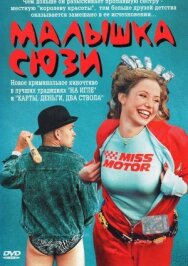 Малышка Сюзи постер к фильму смотреть онлайн на HD Rezka
