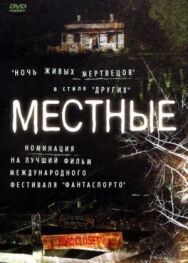 Местные постер к фильму смотреть онлайн на HD Rezka