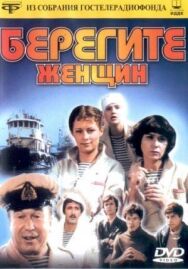 Берегите женщин постер к фильму смотреть онлайн на HD Rezka