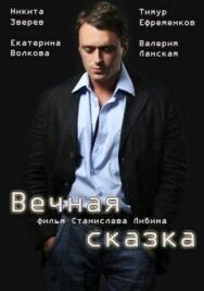 Вечная сказка постер к фильму смотреть онлайн на HD Rezka