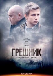 Грешник постер к фильму смотреть онлайн на HD Rezka