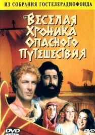 Веселая хроника опасного путешествия постер к фильму смотреть онлайн на HD Rezka