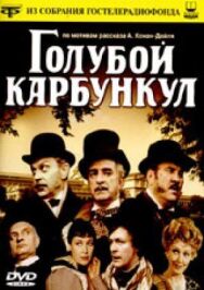 Голубой карбункул постер к фильму смотреть онлайн на HD Rezka