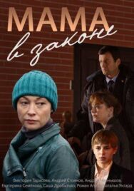 Мама в законе постер к фильму смотреть онлайн на HD Rezka