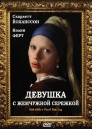 Девушка с жемчужной сережкой постер к фильму смотреть онлайн на HD Rezka