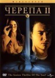 Черепа 2 постер к фильму смотреть онлайн на HD Rezka