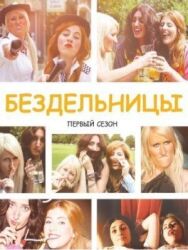 Бездельницы постер к фильму смотреть онлайн на HD Rezka