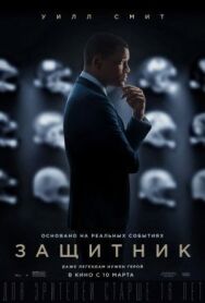 Защитник постер к фильму смотреть онлайн на HD Rezka