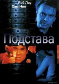 Подстава постер к фильму смотреть онлайн на HD Rezka