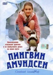 Пингвин Амундсен постер к фильму смотреть онлайн на HD Rezka