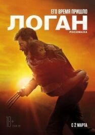 Логан постер к фильму смотреть онлайн на HD Rezka