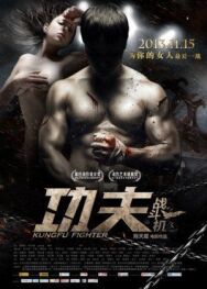 Боец кунг-фу постер к фильму смотреть онлайн на HD Rezka
